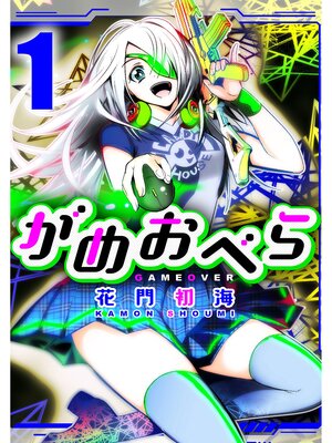 cover image of がめおべら: 1
